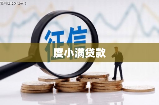 万全度小满贷款