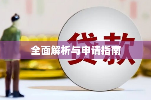 万全全面解析与申请指南