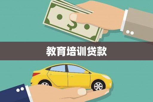 万全教育培训贷款