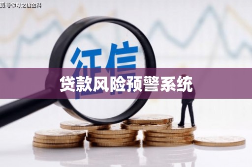万全贷款风险预警系统