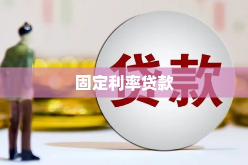 万全固定利率贷款