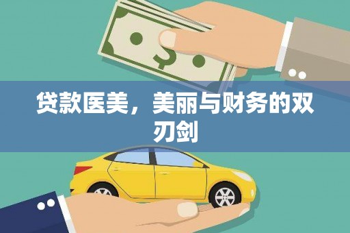 万全贷款医美，美丽与财务的双刃剑