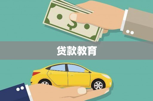 万全贷款教育
