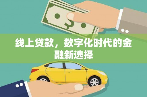 万全线上贷款，数字化时代的金融新选择