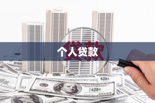 万全个人贷款