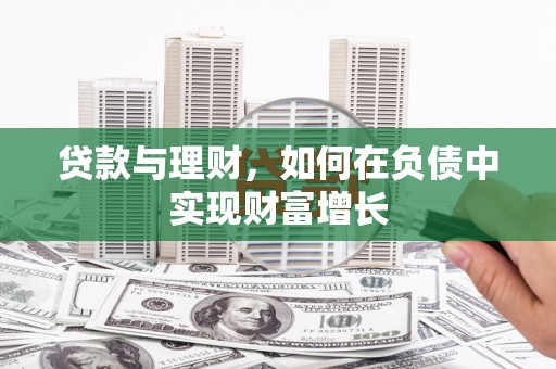 万全贷款与理财，如何在负债中实现财富增长