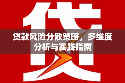 万全贷款风险分散策略，多维度分析与实践指南