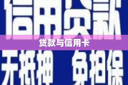 万全贷款与信用卡