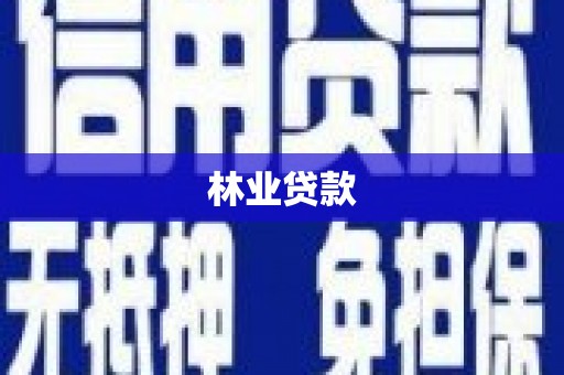 万全林业贷款