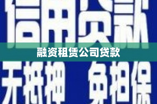 万全融资租赁公司贷款
