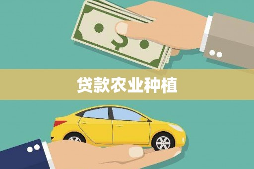 万全贷款农业种植