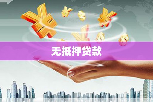 万全无抵押贷款