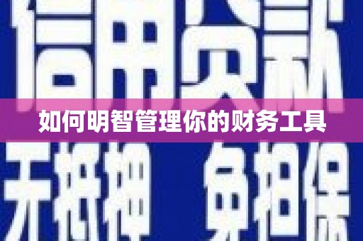 万全如何明智管理你的财务工具