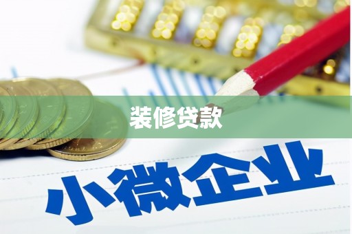 万全装修贷款