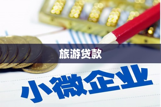 万全旅游贷款 万全旅游贷款