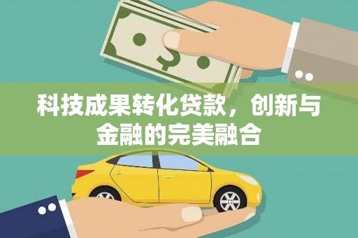 万全科技成果转化贷款，创新与金融的完美融合