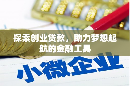 万全探索创业贷款，助力梦想起航的金融工具