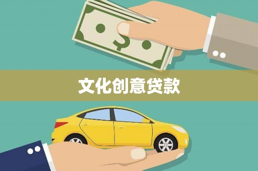 万全文化创意贷款