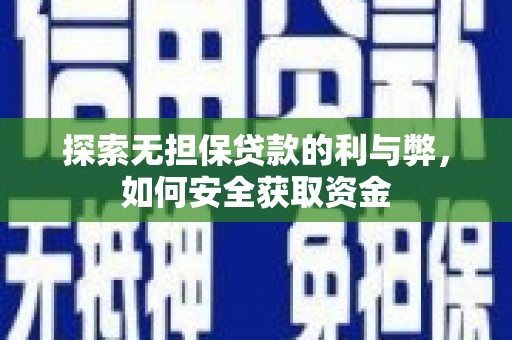 万全探索无担保贷款的利与弊，如何安全获取资金
