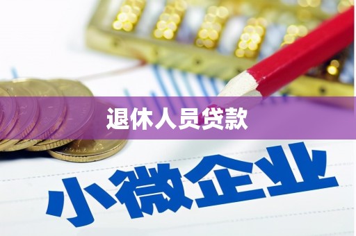 万全退休人员贷款