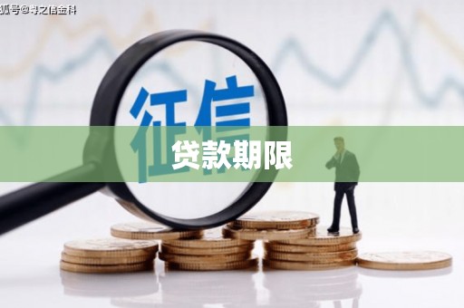 万全贷款期限