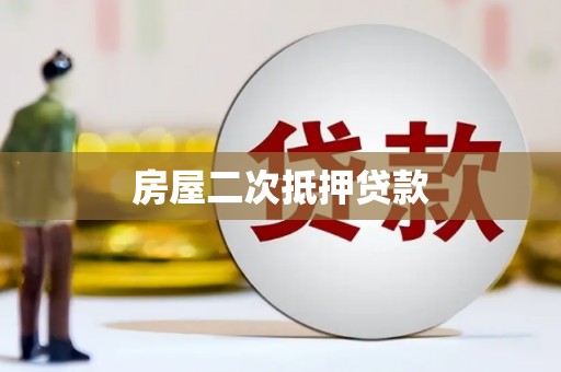 万全房屋二次抵押贷款