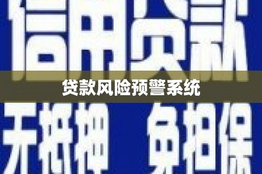 万全贷款风险预警系统