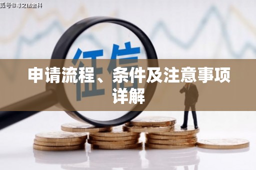 万全申请流程、条件及注意事项详解