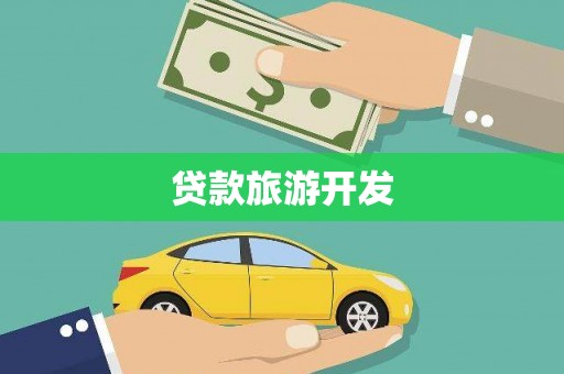 万全贷款旅游开发