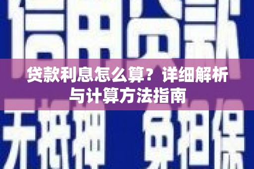 万全贷款利息怎么算？详细解析与计算方法指南