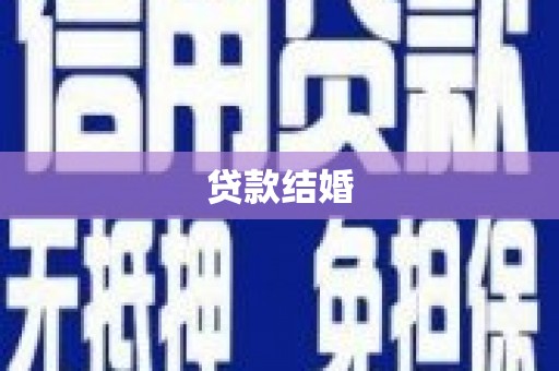 万全贷款结婚