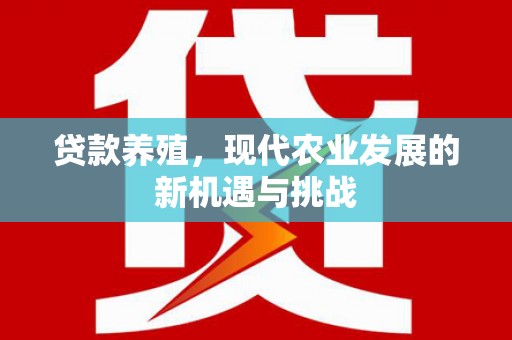 万全贷款养殖，现代农业发展的新机遇与挑战