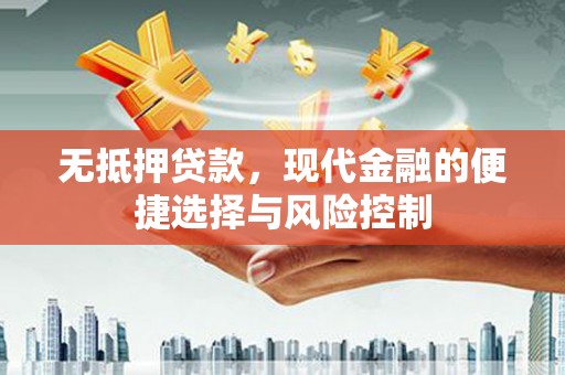 万全无抵押贷款，现代金融的便捷选择与风险控制