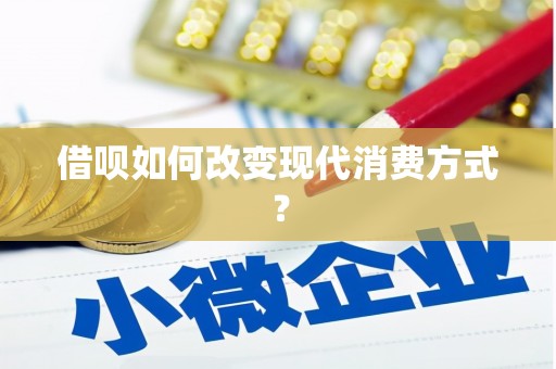万全借呗如何改变现代消费方式？