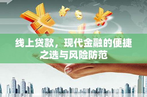 万全线上贷款，现代金融的便捷之选与风险防范