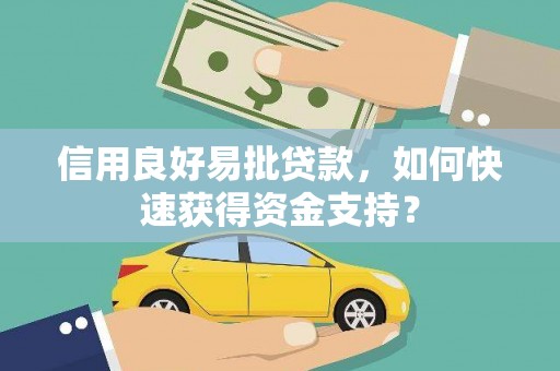 万全信用良好易批贷款，如何快速获得资金支持？