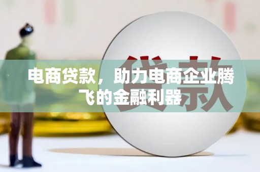 万全电商贷款，助力电商企业腾飞的金融利器