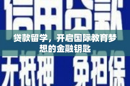 万全贷款留学，开启国际教育梦想的金融钥匙