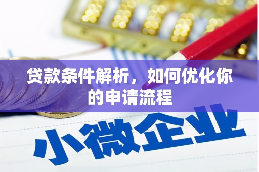 万全贷款条件解析，如何优化你的申请流程