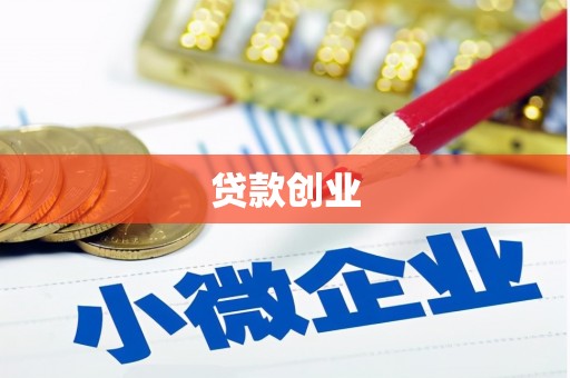 万全贷款创业