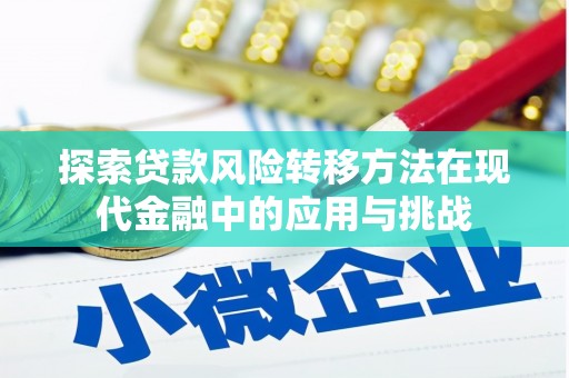 万全探索贷款风险转移方法在现代金融中的应用与挑战