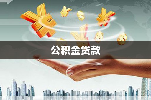 万全公积金贷款