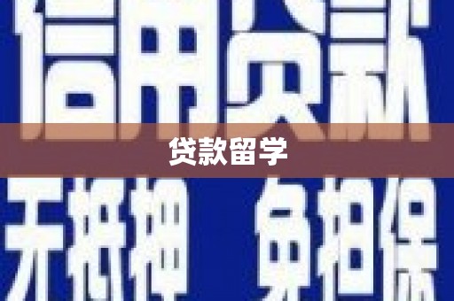 万全贷款留学