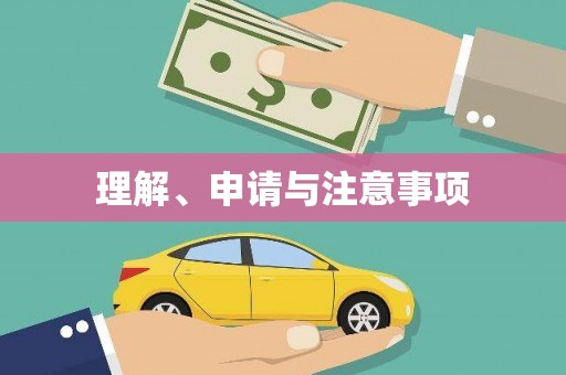 万全理解、申请与注意事项