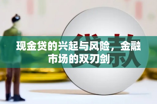 万全现金贷的兴起与风险，金融市场的双刃剑