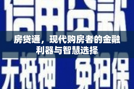 万全房贷通，现代购房者的金融利器与智慧选择