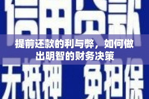 万全提前还款的利与弊，如何做出明智的财务决策