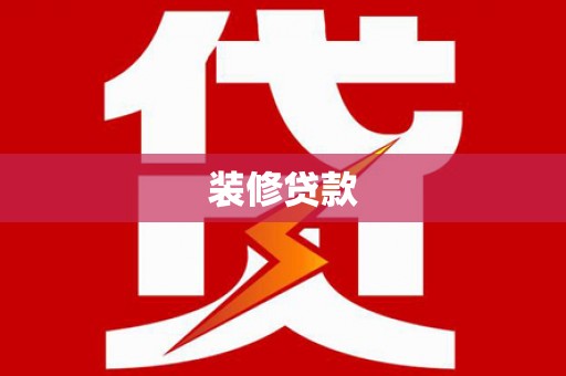 万全装修贷款