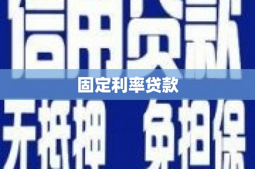 万全固定利率贷款
