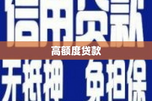 万全高额度贷款